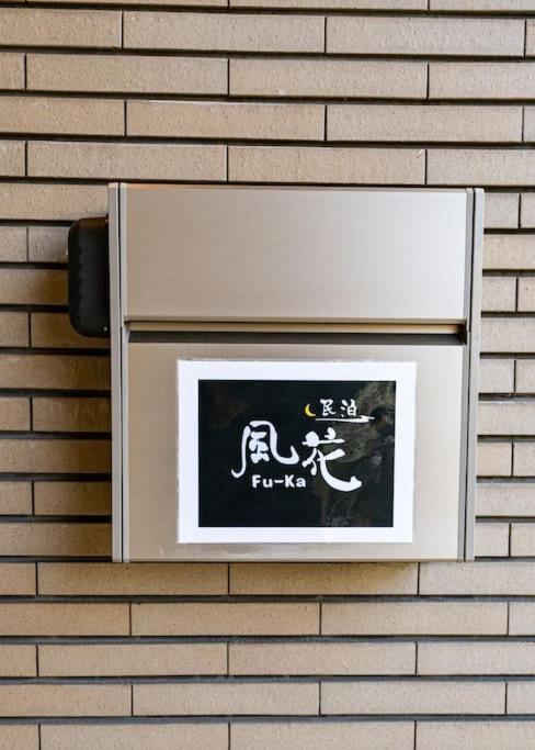 Villa 匯家風花ビル Tokyo Esterno foto